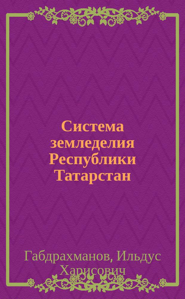 Система земледелия Республики Татарстан : [инновации на базе традиций. Ч. 3 : Система организации и управления производством в земледелии