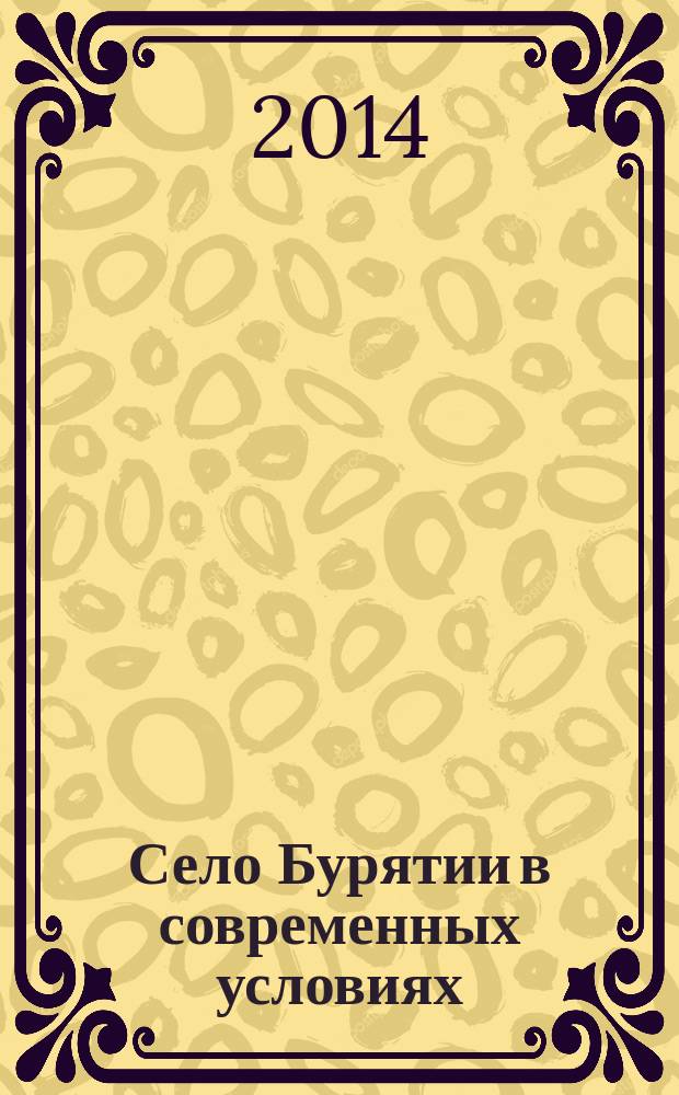 Село Бурятии в современных условиях