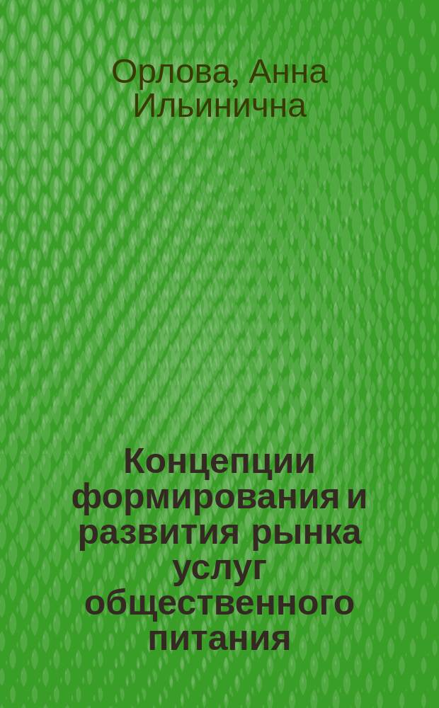 Концепции формирования и развития рынка услуг общественного питания: инфраструктурный аспект : монография