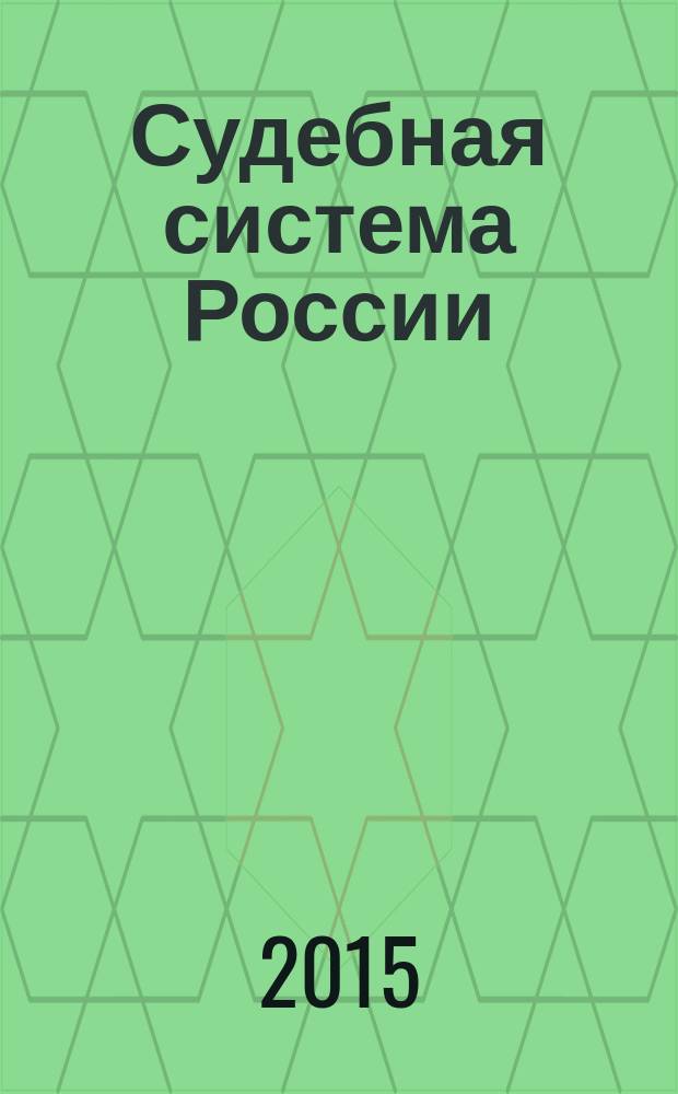 Судебная система России: история и современность : доклады и статьи участников научно-практической конференции, посвященной 150-летию судебной реформы Александра II