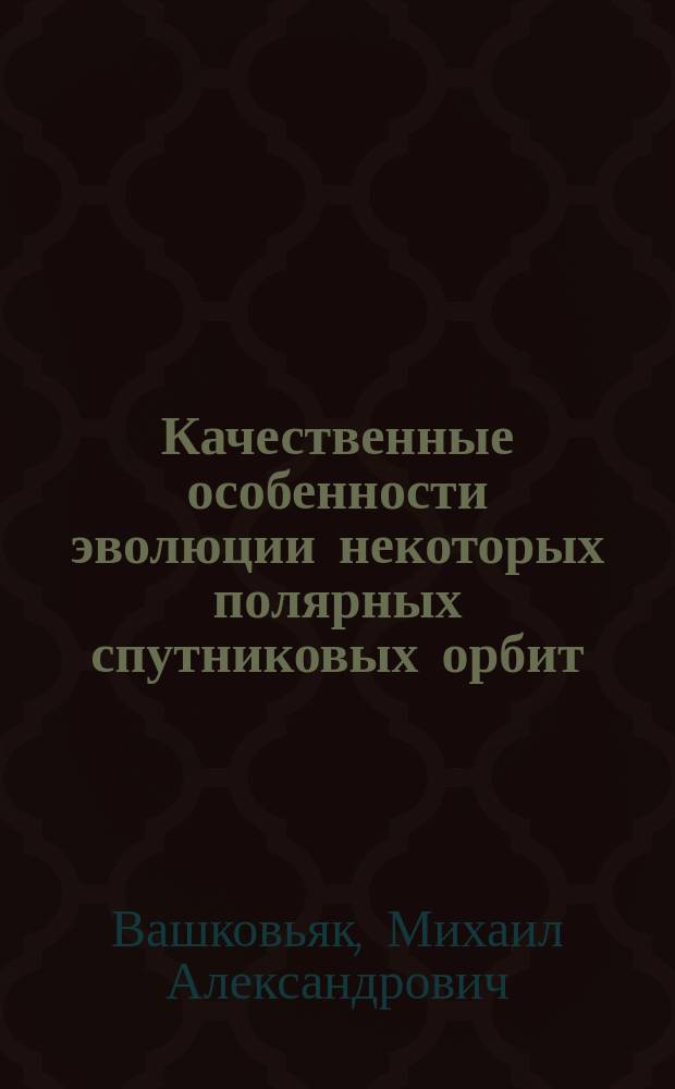 Качественные особенности эволюции некоторых полярных спутниковых орбит