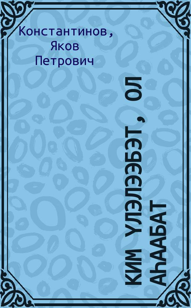 Ким үлэлээбэт, ол аһаабат = Кто не работает, тот не ест