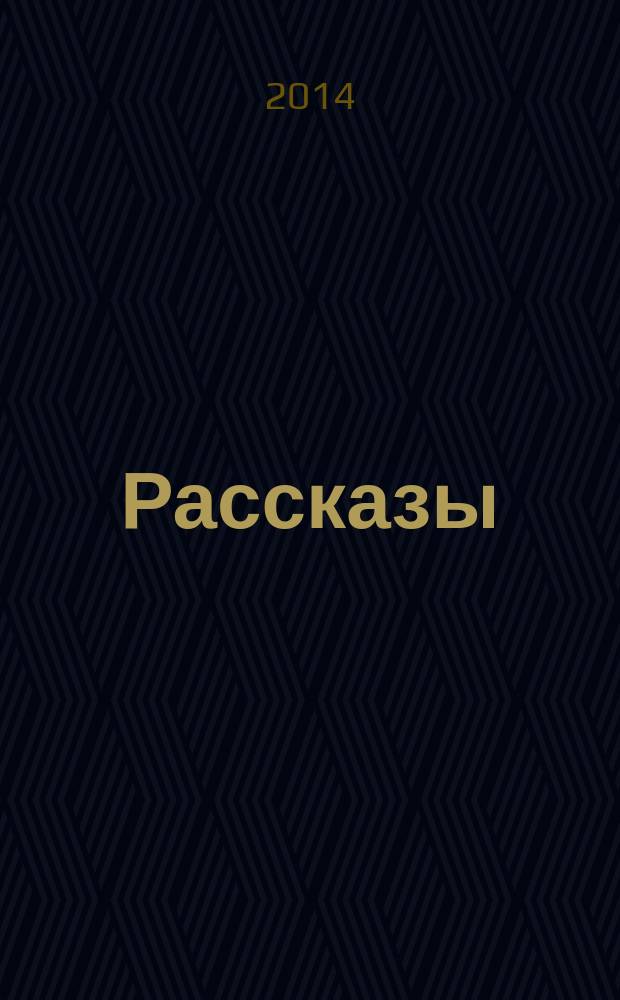 Рассказы