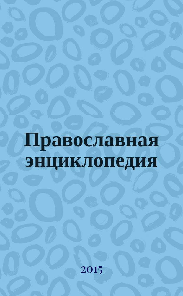 Православная энциклопедия : [учебное пособие для студентов высших учебных заведений по направлению 520200 "Теология", направлению 520800 "История", специальности 020700 "История, направлению 521800 "Искусствоведение", специальности 020900 "Искусствоведение"]. Т. 37 : Константин- Корин