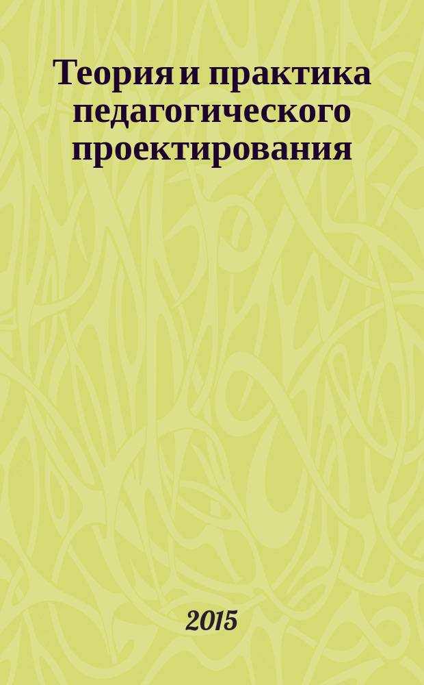 Теория и практика педагогического проектирования : материалы международной заочной научно-практической конференции, 19 декабря 2014 г