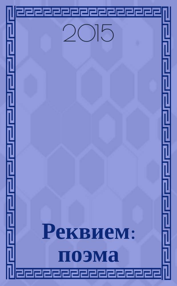 Реквием : поэма