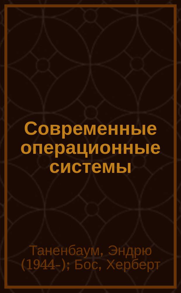Современные операционные системы