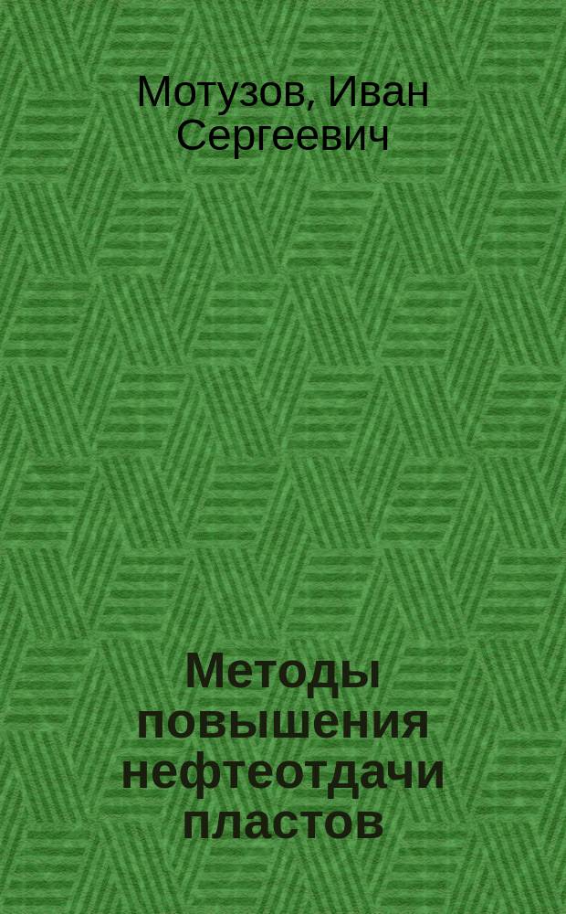 Методы повышения нефтеотдачи пластов : методические рекомендации к дипломному проекту по специальностям 130100 "Геология и разведка полезных ископаемых" и 130101 "Прикладная геология" (специализация "Геология нефти и газа" : для студентов IV-V курсов специальностей 130100 "Геология и разведка полезных ископаемых" (специализация "Геология, поиски и разведка месторождений нефти и газа"), и 130101 "Прикладная геология" (специализация "Геология нефти и газа"