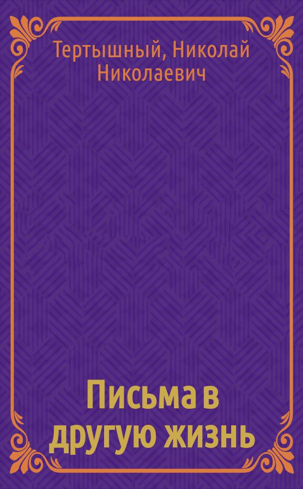 Письма в другую жизнь : повести и рассказы