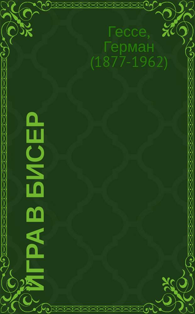 Игра в бисер : роман