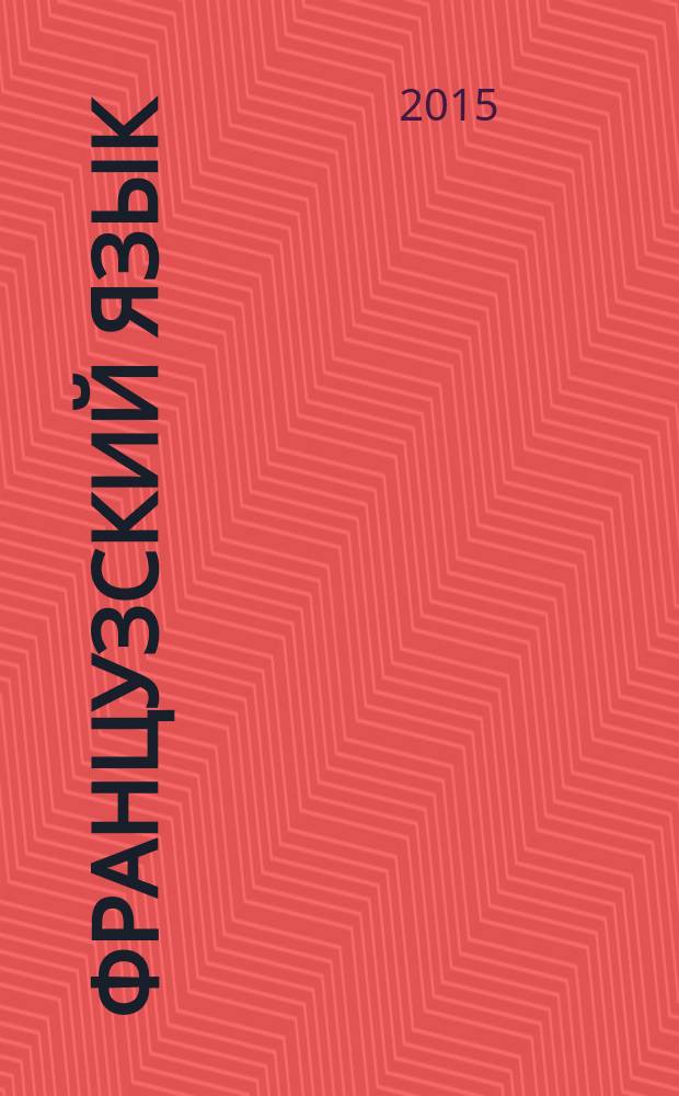 Французский язык : разговорник. Французско-русский словарь. Русско-французский словарь. Грамматика