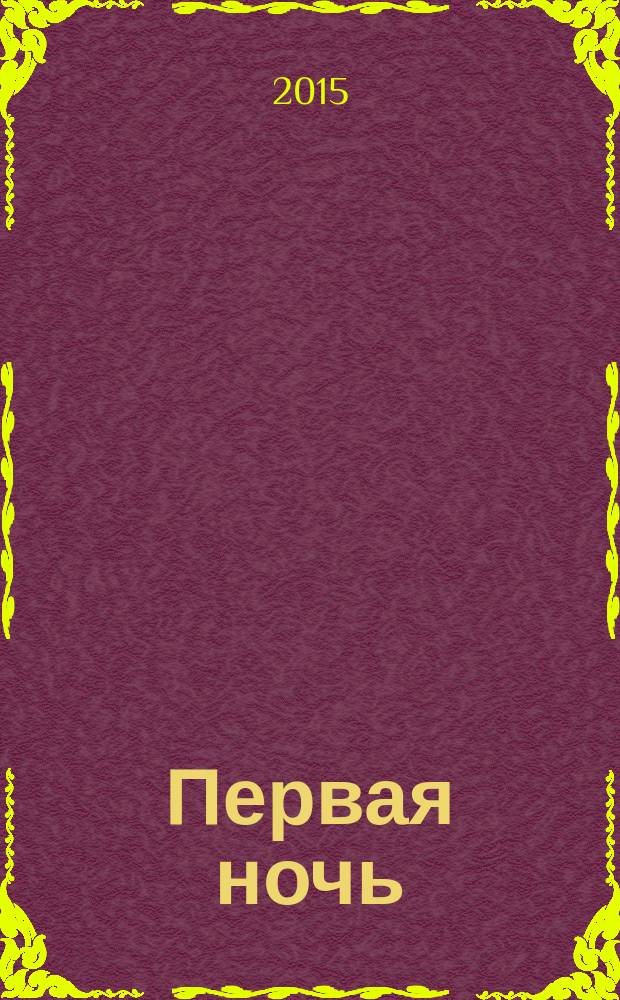 Первая ночь : роман