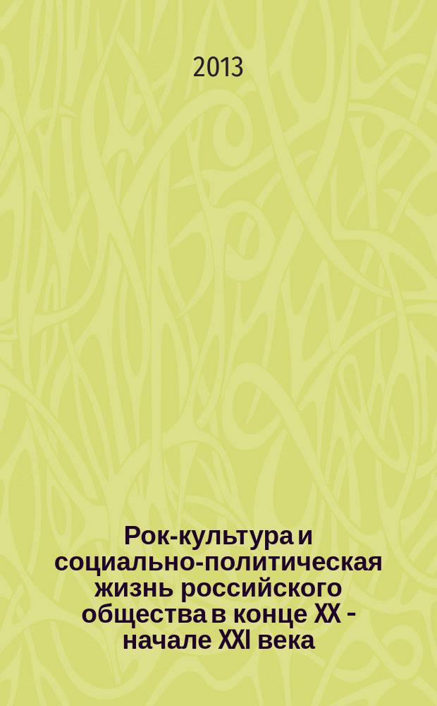 Рок-культура и социально-политическая жизнь российского общества в конце XX - начале XXI века : автореферат диссертации на соискание ученой степени кандидата исторических наук : специальность 07.00.02 <Отечественная история>