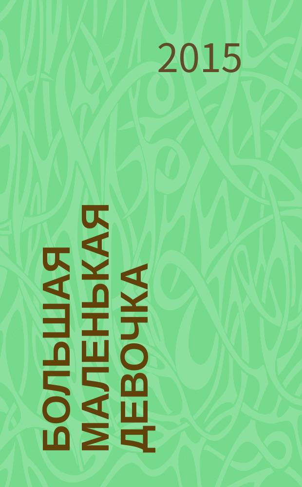 Большая маленькая девочка : [для младшего школьного возраста]. История 9 : Про любовь