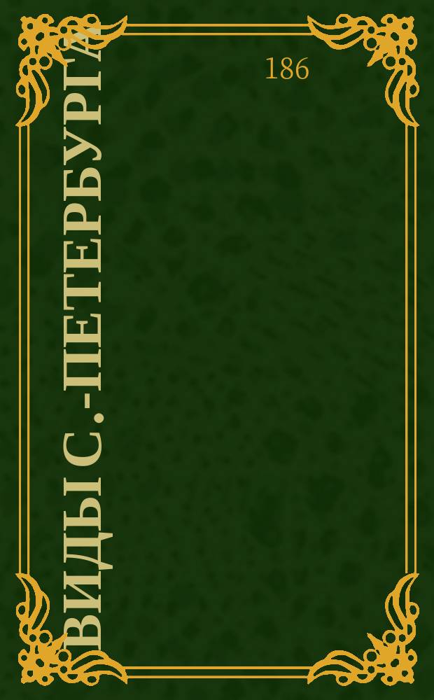 Виды С.-Петербурга : альбом фотографий