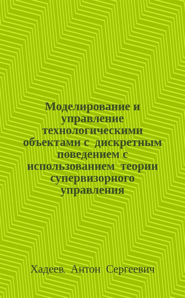 Моделирование и управление технологическими объектами с дискретным поведением с использованием теории супервизорного управления : автореферат диссертации на соискание ученой степени кандидата технических наук : специальность 05.13.06 <Автоматизация и управление технологическими процессами и производствами по отраслям>