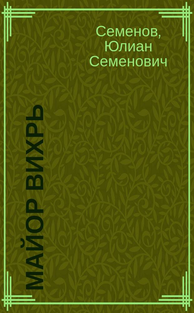 Майор Вихрь : (1944-1945) : роман