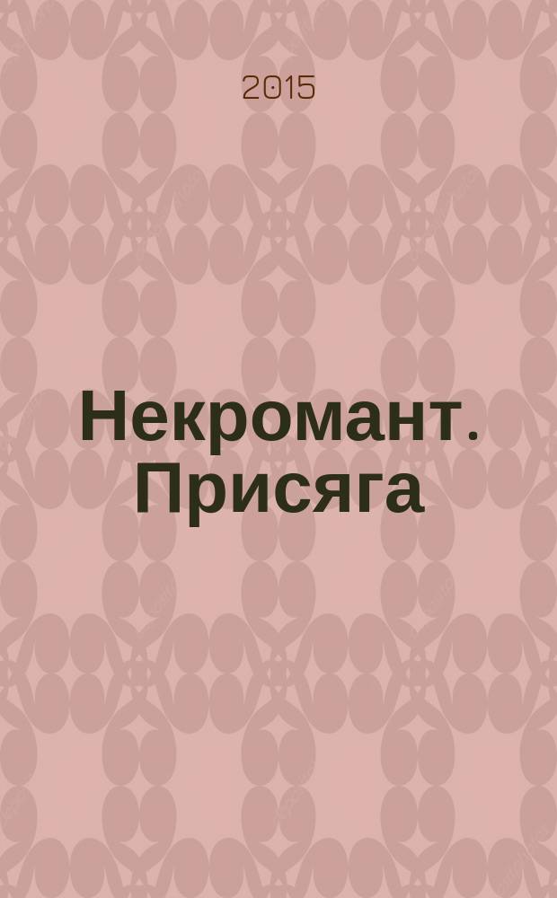 Некромант. Присяга : роман