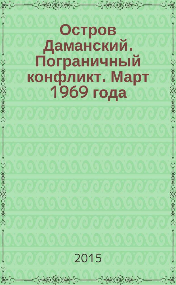 Остров Даманский. Пограничный конфликт. Март 1969 года