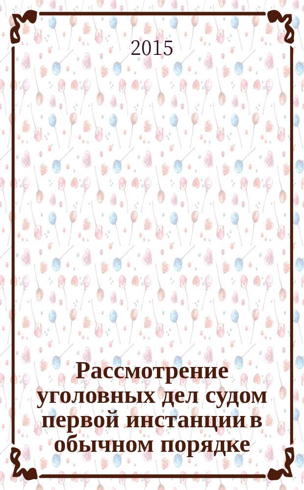 Рассмотрение уголовных дел судом первой инстанции в обычном порядке : учебное пособие
