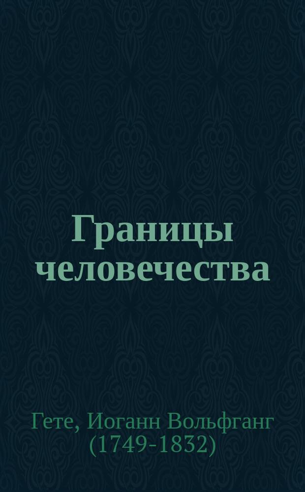 Границы человечества : сборник : перевод с немецкого