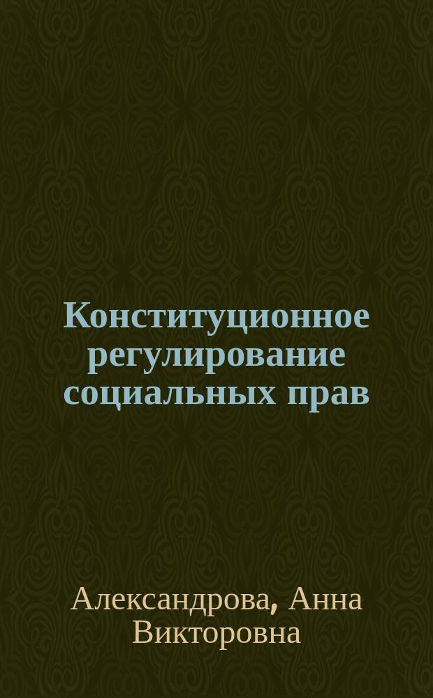 Конституционное регулирование социальных прав : учебное пособие