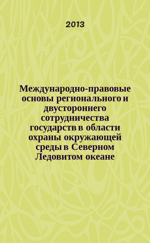 Международно-правовые основы регионального и двустороннего сотрудничества государств в области охраны окружающей среды в Северном Ледовитом океане : автореферат диссертации на соискание ученой степени кандидата юридических наук : специальность 12.00.10 <Международное право; Европейское право>