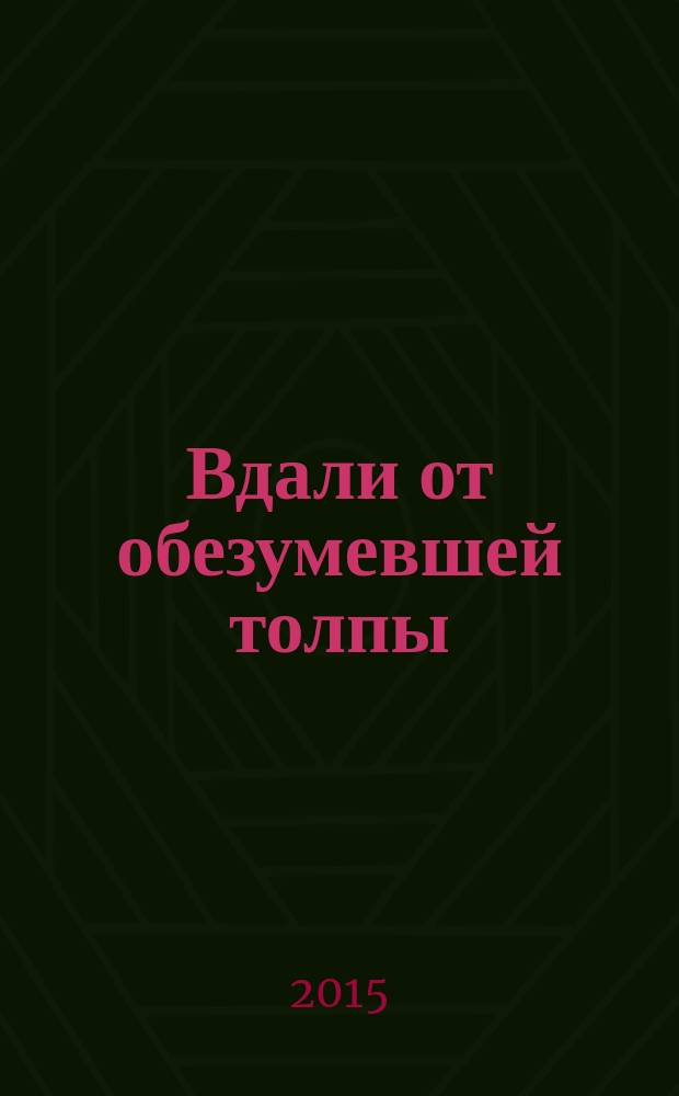 Вдали от обезумевшей толпы : роман