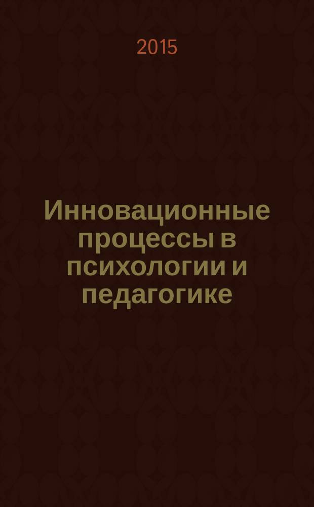 Инновационные процессы в психологии и педагогике : сборник статей международной научно-практической конференции, 20 февраля 2015 г., г. Уфа