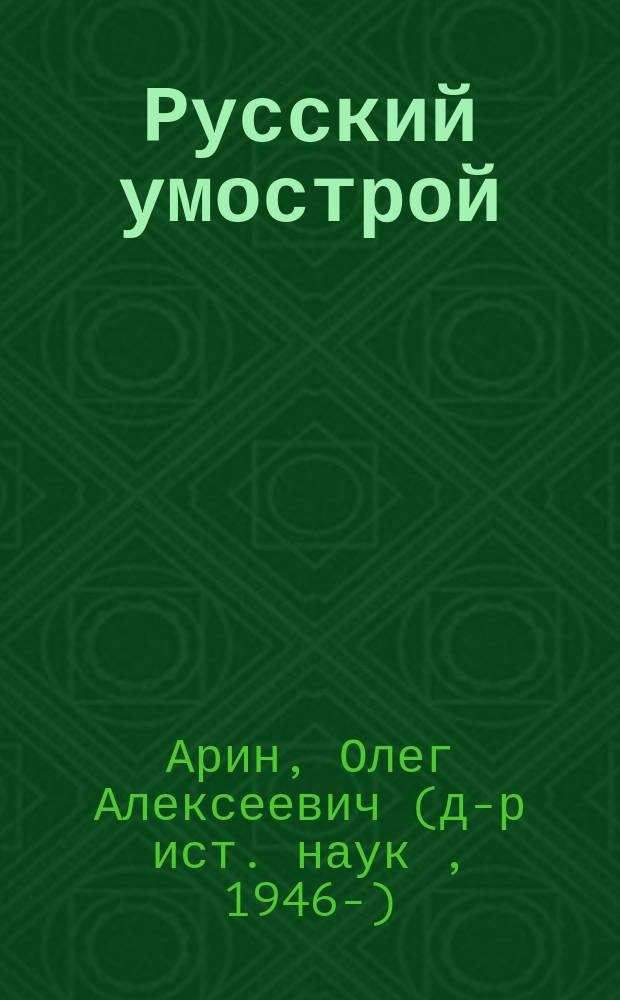 Русский умострой : публицистические заметки