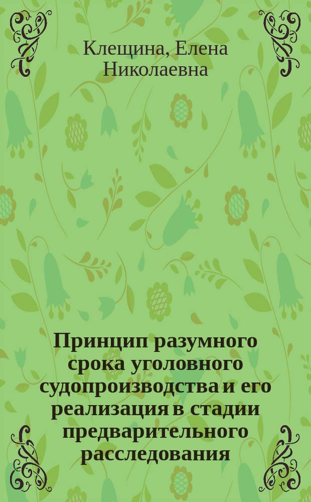 Принцип разумного срока уголовного судопроизводства и его реализация в стадии предварительного расследования : монография