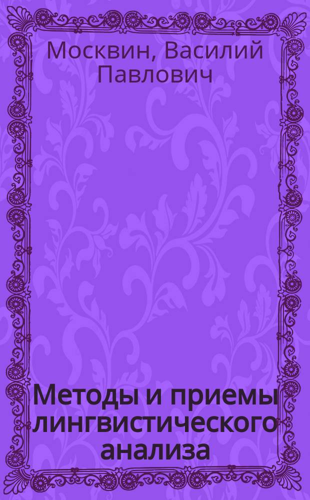 Методы и приемы лингвистического анализа : монография