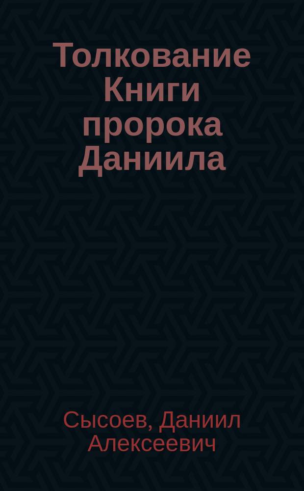 Толкование Книги пророка Даниила