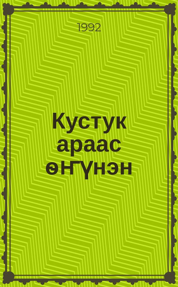 Кустук араас ѳҥүнэн = Все цвета радуги