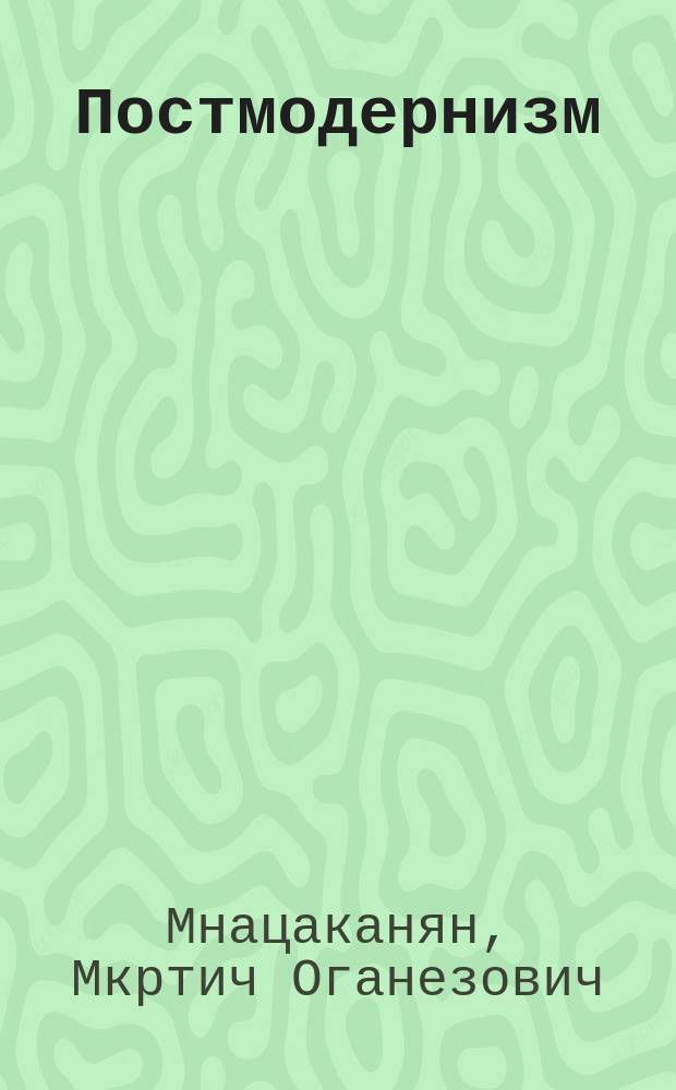 Постмодернизм : происхождение, природа и место в современной социологии : монография