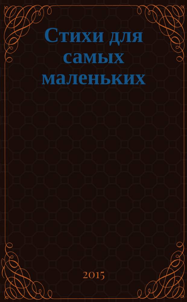 Стихи для самых маленьких : для дошкольного возраста