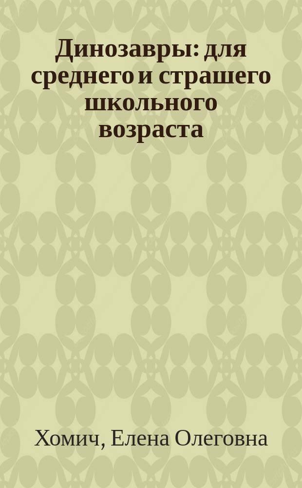 Динозавры : для среднего и страшего школьного возраста