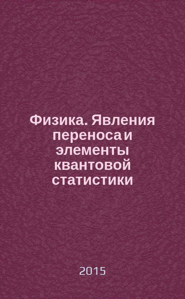 Физика. Явления переноса и элементы квантовой статистики : методические указания к лабораторным работам