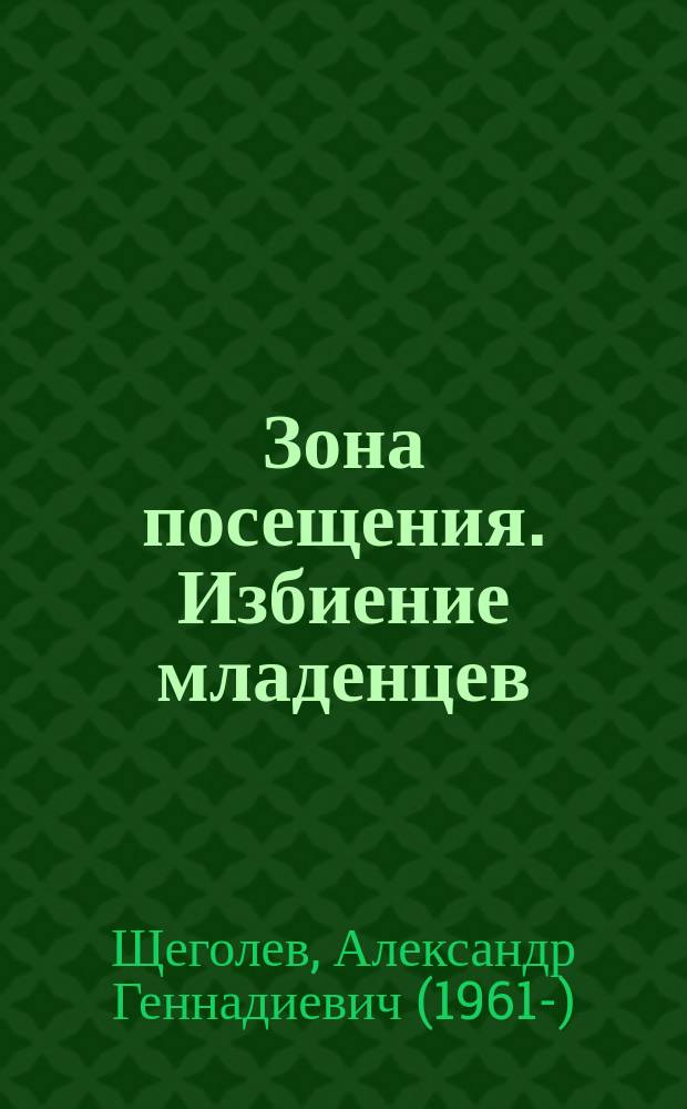 Зона посещения. Избиение младенцев : фантастический роман