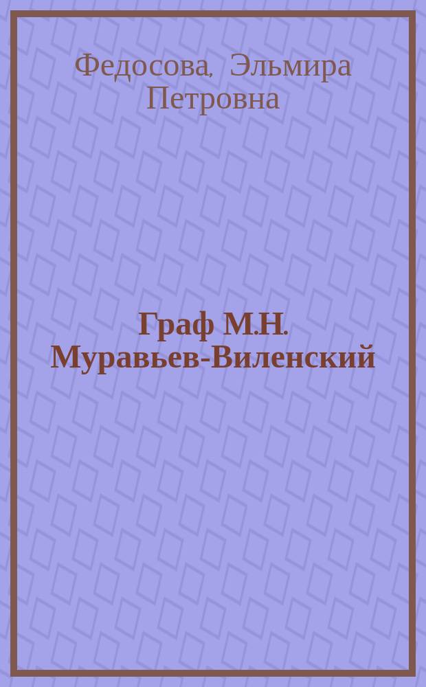 Граф М.Н. Муравьев-Виленский (1796-1866): жизнь на службе империи