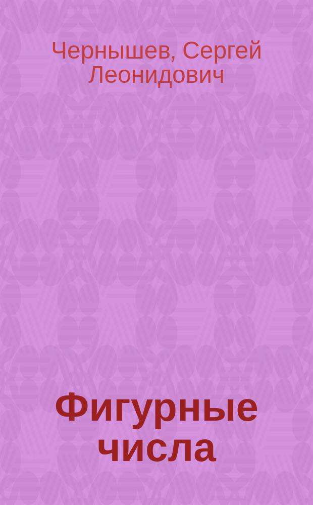 Фигурные числа : моделирование и классификация сложных объектов