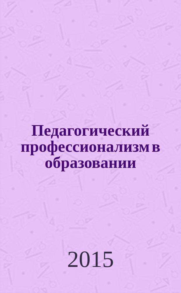 Педагогический профессионализм в образовании : сборник научных трудов XI международной научно-практической конференции, посвященной 80-летию НГПУ (Новосибирск, 18-19 февраля 2015г.). Ч. 2