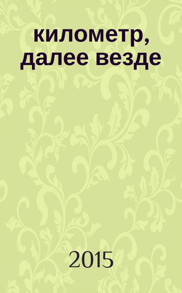 101 километр, далее везде : рассказы