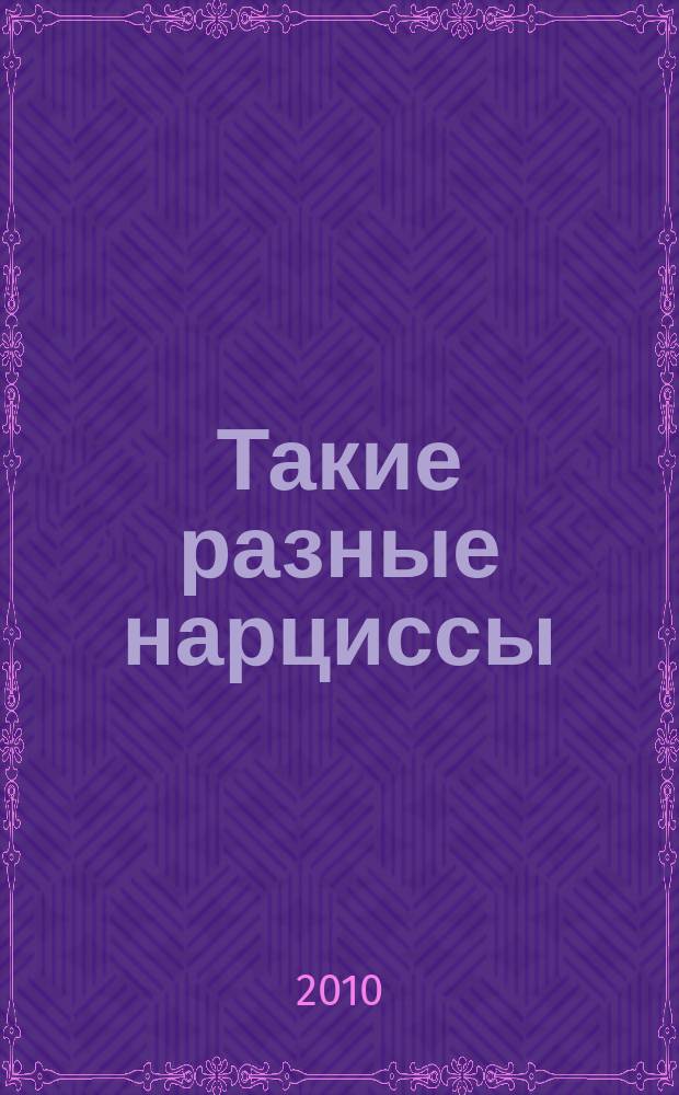 Такие разные нарциссы