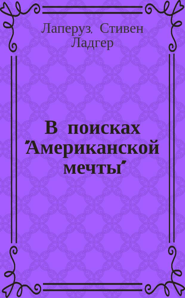 В поисках "Американской мечты" : избранные эссе