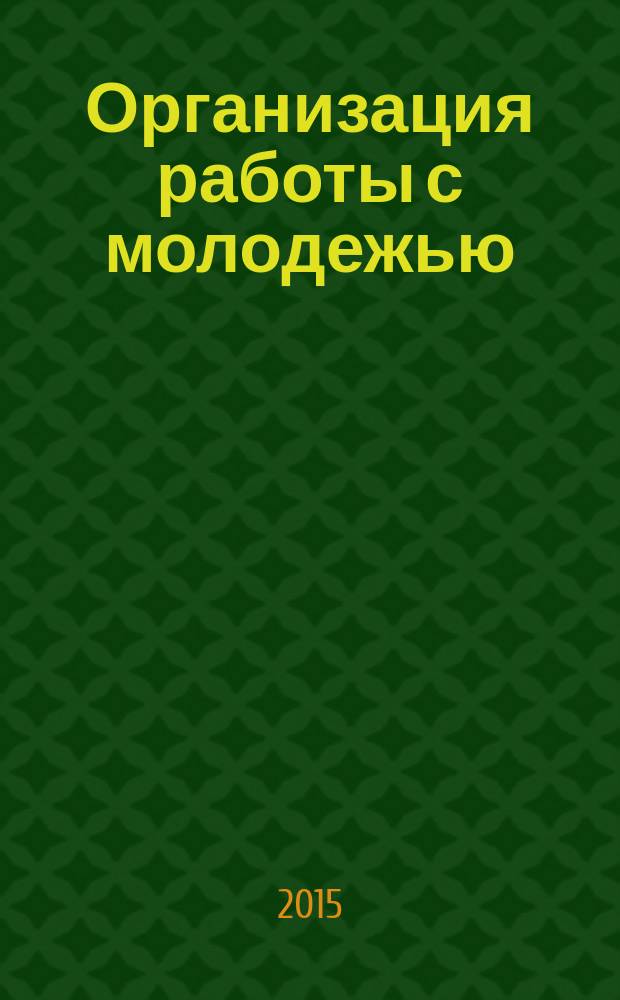 Организация работы с молодежью: общий курс : учебное пособие для студентов, обучающихся по направлению подготовки 050100 "Организация работы с молодежью"