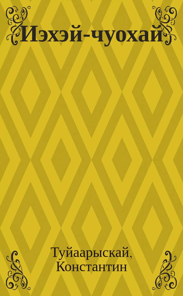 Иэхэй-чуохай : хоһооннор : тереппут оӷотугар ааӷарыгар = Ладушки-ладушки