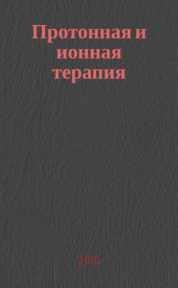 Протонная и ионная терапия