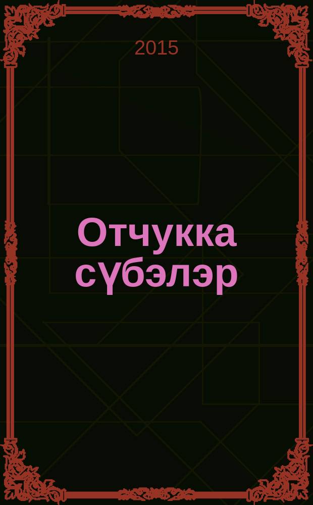 Отчукка сүбэлэр = Советы по заготовке сена в дождливую погоду