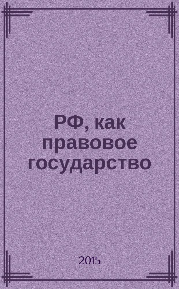 РФ, как правовое государство : становление властных структур и первые законодательные акты : историко-правовой анализ : пособие